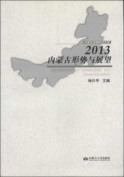 內(nèi)蒙古發(fā)展研究文庫(kù)：2013內(nèi)蒙古形勢(shì)與展望