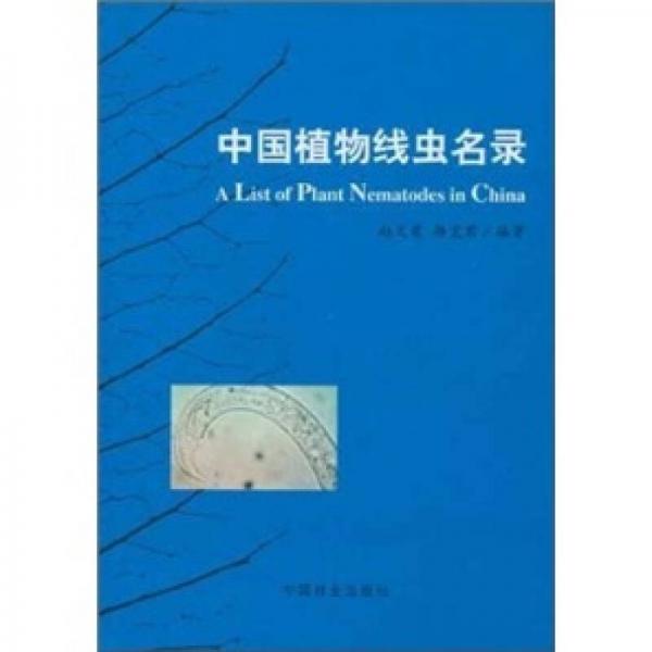 中国植物线虫名录