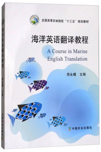 海洋英語翻譯教程/全國高等農(nóng)林院?！笆濉币?guī)劃教材