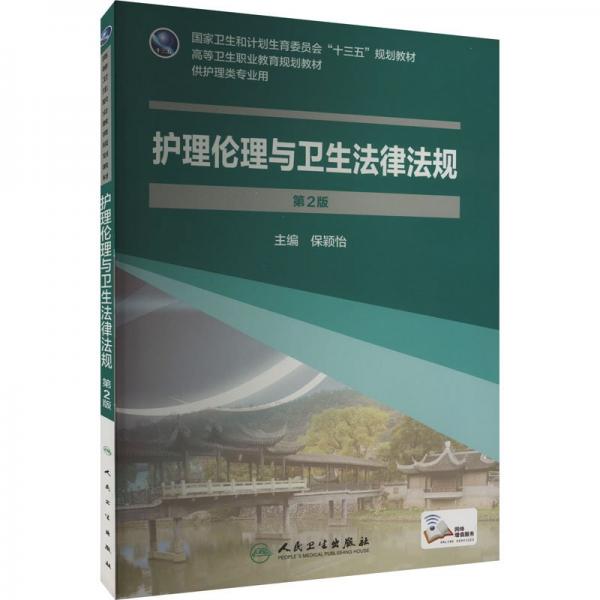 護(hù)理倫理與衛(wèi)生法律法規(guī)
