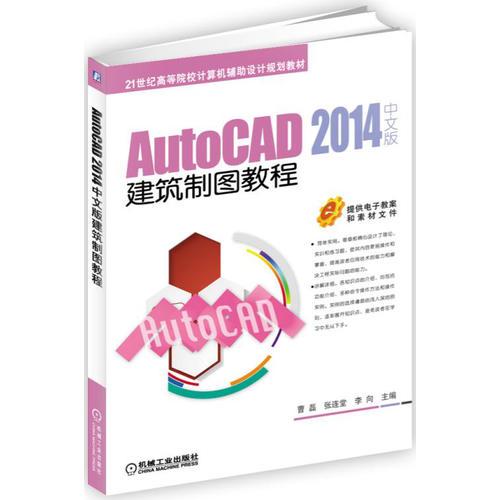 AutoCAD 2014中文版建筑制图教程