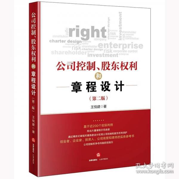 公司控制、股東權(quán)利和章程設(shè)計（第二版）