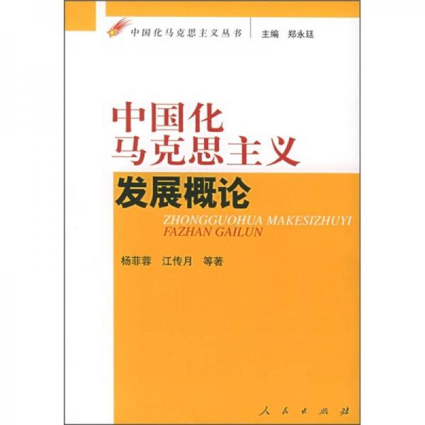 中國(guó)化馬克思主義發(fā)展概論