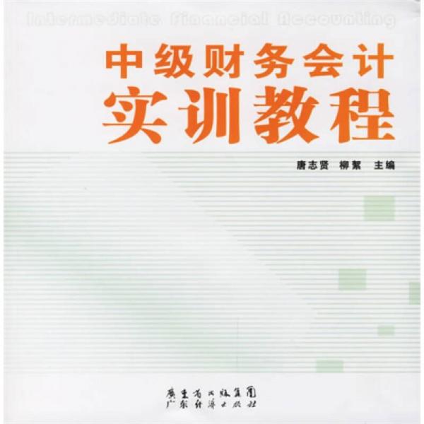 中級(jí)財(cái)務(wù)會(huì)計(jì)實(shí)訓(xùn)教程