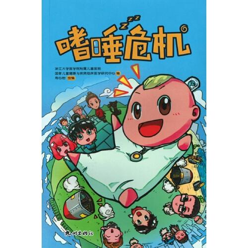 嗜睡危機(jī)