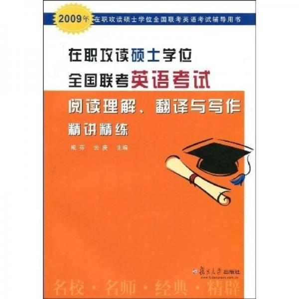 在职攻读硕士学位全国联考英语考试阅读理解、翻译与写作精讲精练