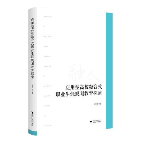 應(yīng)用型高校融合式職業(yè)生涯規(guī)劃教育探索