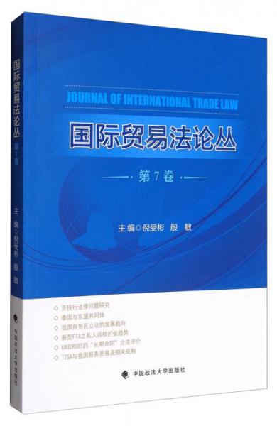 国际贸易法论丛（第7卷）