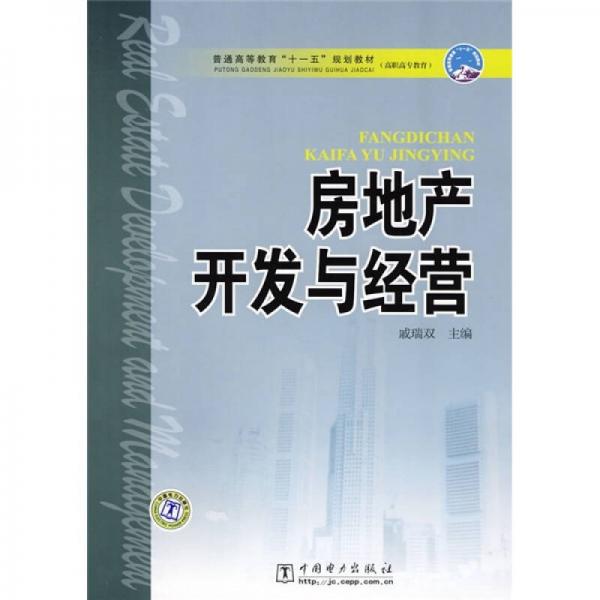普通高等教育“十一五”規(guī)劃教材·高職高專教育：房地產(chǎn)開發(fā)與經(jīng)營