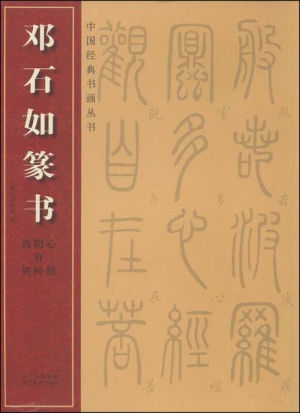 中国经典书画丛书·邓石如篆书：心经·阴符经·西铭