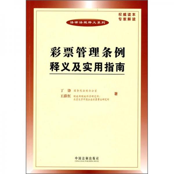 彩票管理?xiàng)l例釋義及實(shí)用指南