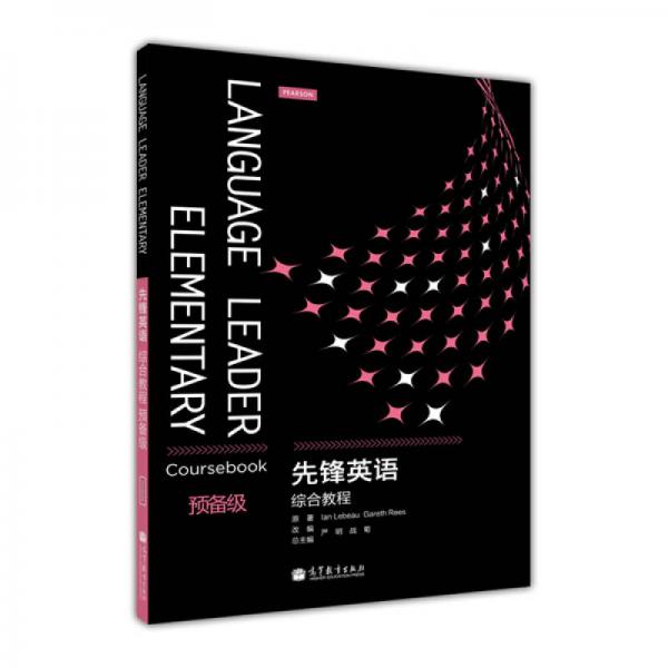 先鋒英語綜合教程（預(yù)備級(jí)）