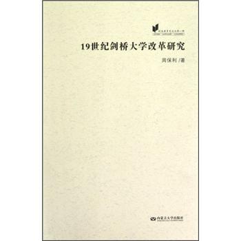 歐美教育史論叢：19世紀(jì)劍橋大學(xué)改革研究