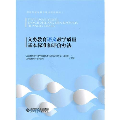 義務(wù)教育語(yǔ)文教學(xué)質(zhì)量基本標(biāo)準(zhǔn)和評(píng)價(jià)辦法