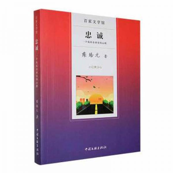 忠誠(chéng):一個(gè)農(nóng)民企業(yè)家的心路 成功學(xué) 陳培元著 新華正版