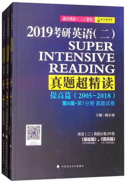 2019考研英语（二）真题超精读（提高篇2005-2018适合英语二考生 第6版 套装共3册）