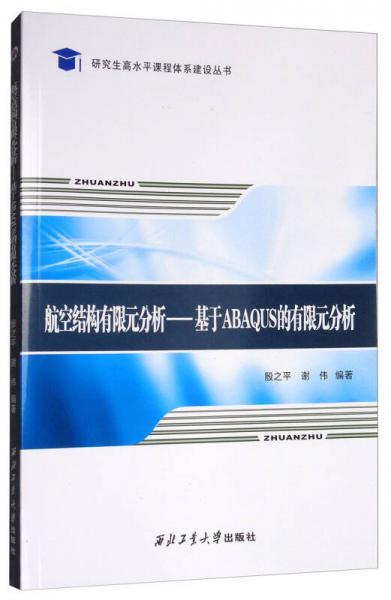 航空結(jié)構(gòu)有限元分析：基于Abaqus的有限元分析/研究生高水平課程體系建設(shè)叢書