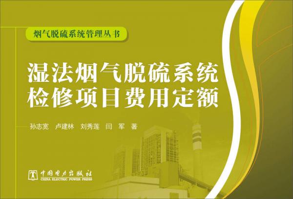 煙氣脫硫系統(tǒng)管理叢書：濕法煙氣脫硫系統(tǒng)檢修項目費用定額