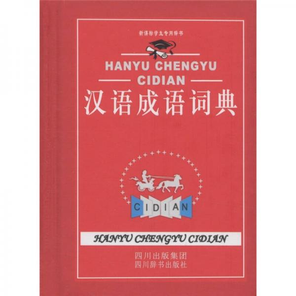 新课标学生专用辞书：汉语成语词典