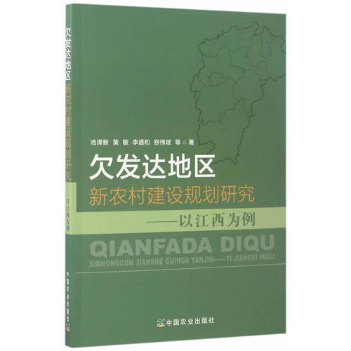 欠發(fā)達地區(qū)新農村建設規(guī)劃研究——以江西為例