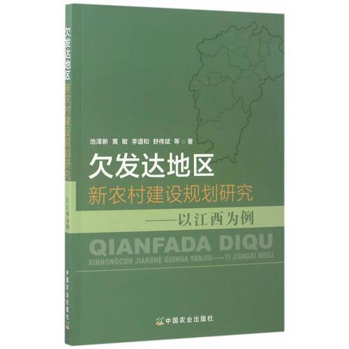 欠发达地区新农村建设规划研究——以江西为例