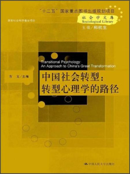 社会学文库·中国社会转型：转型心理学的路径