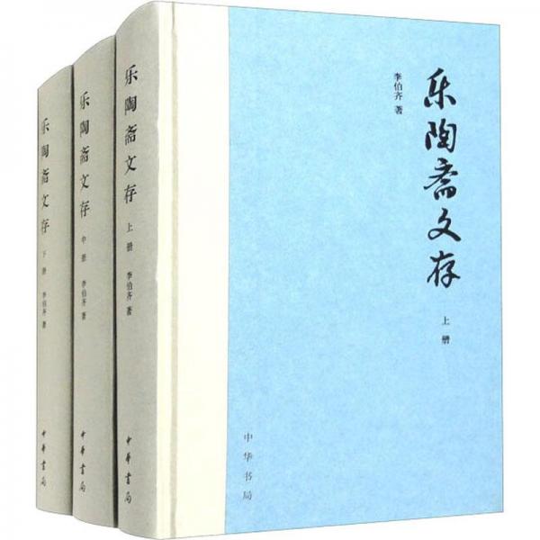 樂陶齋文存（精裝·全3冊）