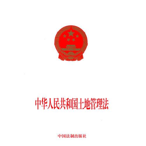 中华人民共和国土地管理法