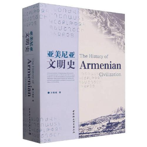 亞美尼亞文明史