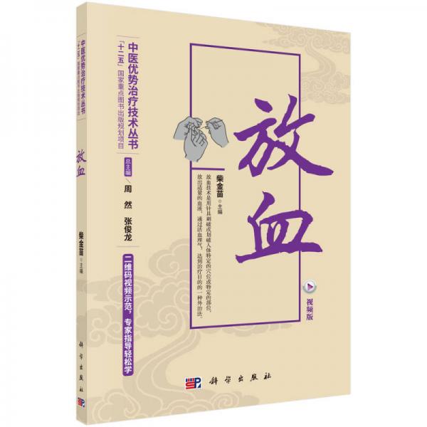 放血（視頻版）