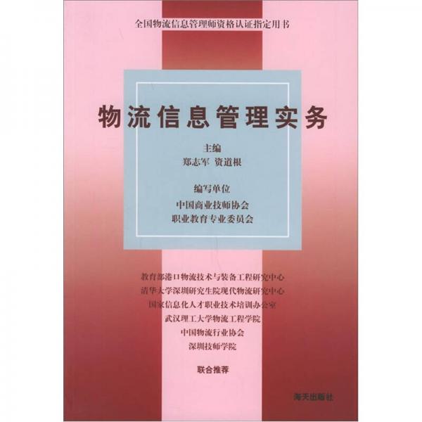 全國物流信息管理師資格認(rèn)證指定用書：物流信息管理實務(wù)