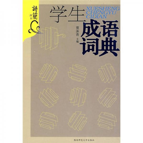 學(xué)生成語詞典