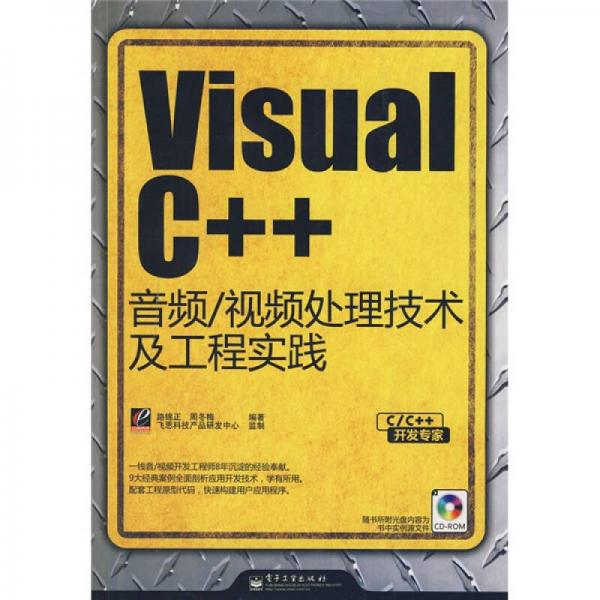C/C++开发专家：Visual C++音频/视频处理技术及工程实践