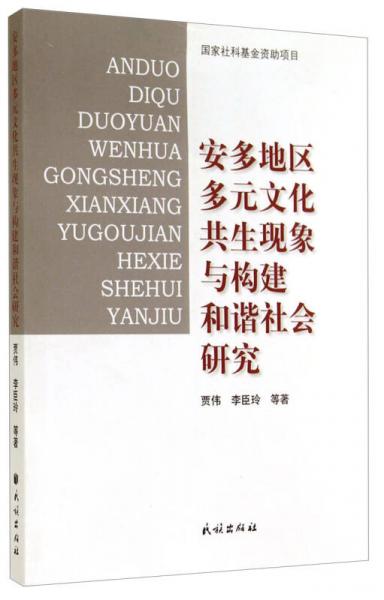 安多地區(qū)多元文化共生現(xiàn)象與構(gòu)建和諧社會研究