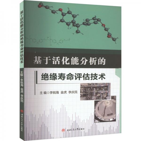 基于活化能分析的絕緣壽命評(píng)估技術(shù)