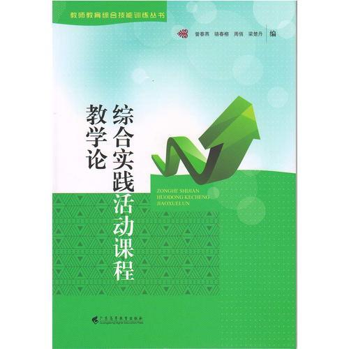綜合實(shí)踐活動課程教學(xué)論(教師教育綜合技能訓(xùn)練叢書)