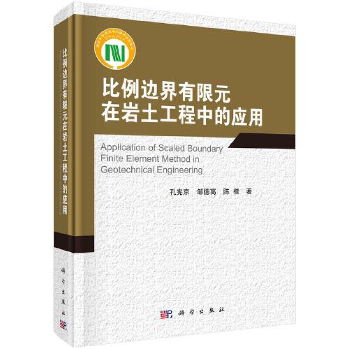 比例邊界有限元在巖土工程中的應(yīng)用