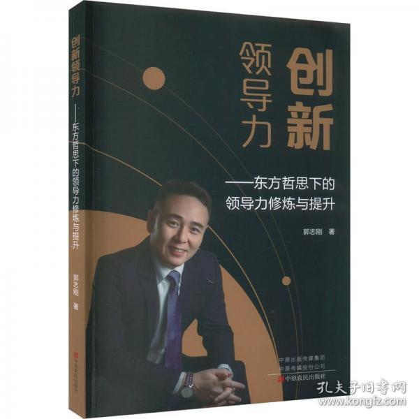 全新正版圖書 創(chuàng)力:東方哲思下力修煉與提升郭志剛中原農(nóng)民出版社9787554227510