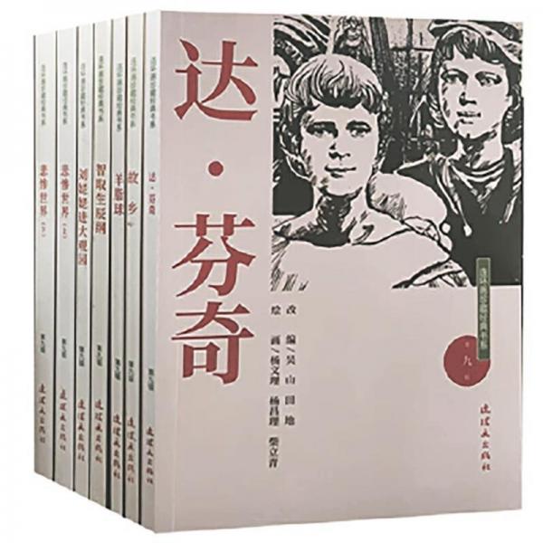 連環(huán)畫(huà)珍藏經(jīng)典書(shū)系·第九輯 (全七冊(cè)) 卡通漫畫(huà) 吳山 田地/27.5 新華正版