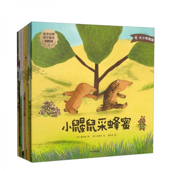 熊津金牌數(shù)學(xué)童話：2-4歲套裝共10本