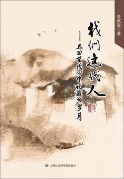 我們這代人：且回望我心中收藏的歲月