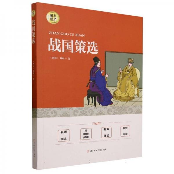 悅享叢書·戰(zhàn)國(guó)策選 文教學(xué)生讀物 (西漢)劉向 新華正版