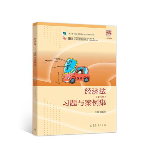 經(jīng)濟(jì)法（第六版）習(xí)題與案例集