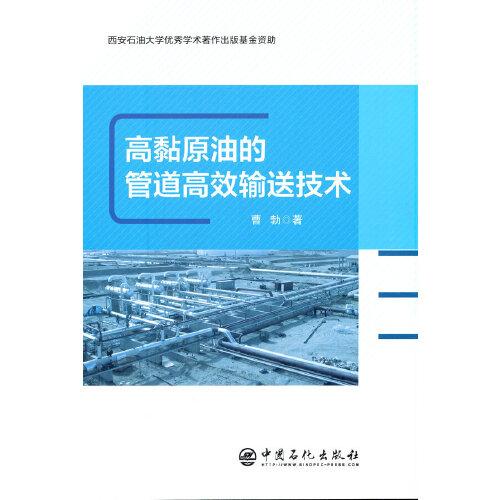 高黏原油的管道高效輸送技術