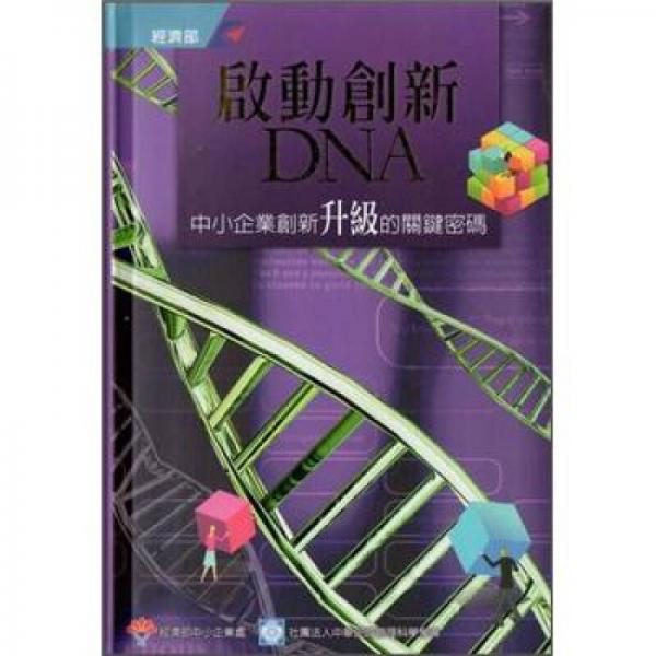 啟動(dòng)創(chuàng)新DNA：中小企業(yè)創(chuàng)新升級(jí)的關(guān)鍵密碼 