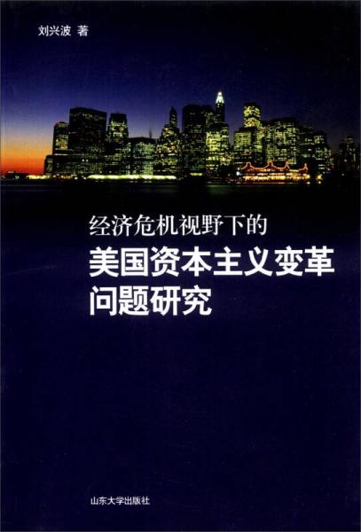 經(jīng)濟(jì)危機(jī)視野下的美國資本主義變革問題研究