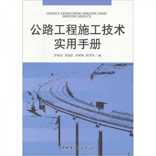 公路工程施工技術(shù)實(shí)用手冊(cè)