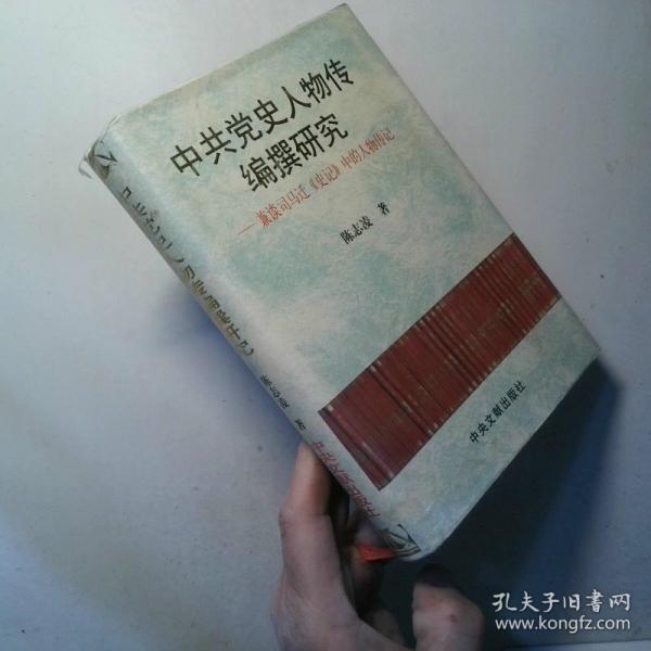 中共黨史人物傳編撰研究:兼談司馬遷《史記》中的人物傳記