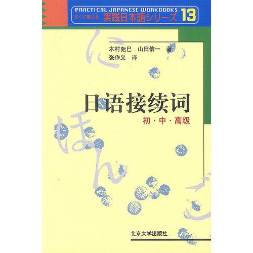 日語接續(xù)詞：初、中、高級