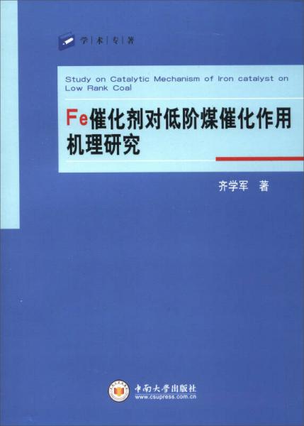 學(xué)術(shù)專著：Fe催化劑對低階煤催化作用機(jī)理研究